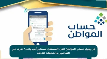 هل يقبل حساب المواطن الفرد المستقل مستأجراً من والده؟ تعرف على التفاصيل والخطوات اللازمة
